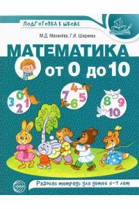 Математика от 0 до 10. Рабочая тетрадь для детей 5-7 лет. Цветная