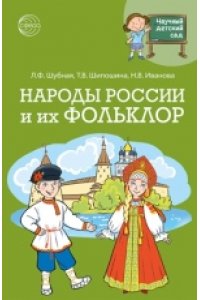 Шубная Л.Ф., Шипошина Т.В., Ив Научный детский сад. Народы России и их фольклор/ Шубная Л.Ф., Шипошина Т.В., Иванова Н.В.