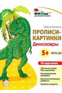 Блохина М.С. Прописи-картинки Динозавры.16 карточек А5 (155 х 210 мм)/ Блохина М.С.