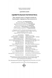 Шапира Х. Удивительная математика. Как теория чисел и теория множеств порождают парадоксы бесконечности