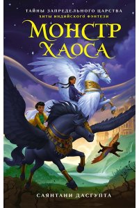 ДасГупта С. Монстр Хаоса