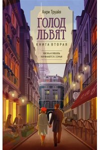 Труайя А. Голод львят