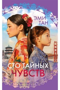 Тан Э. Сто тайных чувств