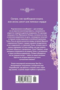Тан Э. Сто тайных чувств