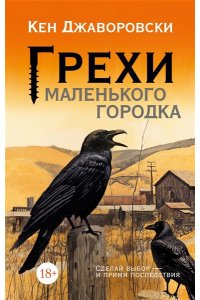 Джаворовски К. Грехи маленького городка