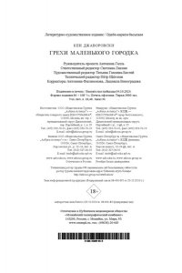 Джаворовски К. Грехи маленького городка