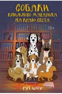 Шоу Р. Собаки книжного магазина на краю света