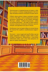 Шоу Р. Собаки книжного магазина на краю света