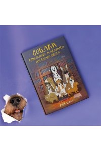 Шоу Р. Собаки книжного магазина на краю света