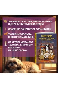 Шоу Р. Собаки книжного магазина на краю света