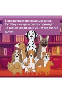 Шоу Р. Собаки книжного магазина на краю света