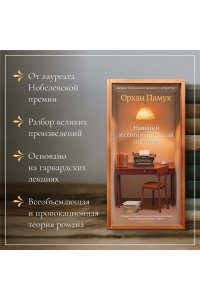 Памук О. Наивный и сентиментальный писатель