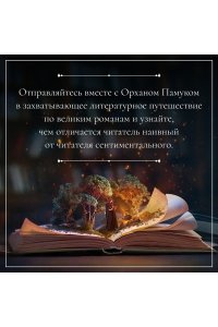 Памук О. Наивный и сентиментальный писатель