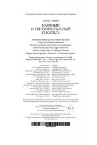 Памук О. Наивный и сентиментальный писатель