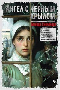 Скенандор А. Ангел с черным крылом