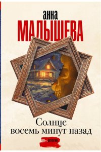 Малышева А.В. Солнце восемь минут назад (pocket)