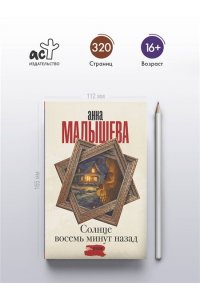 Малышева А.В. Солнце восемь минут назад (pocket)