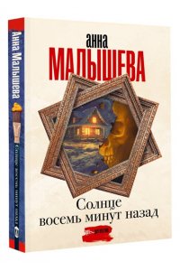 Малышева А.В. Солнце восемь минут назад (pocket)