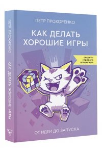 Прохоренко П. Как делать хорошие игры: от идеи до запуска