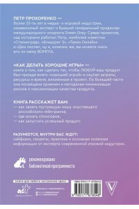Прохоренко П. Как делать хорошие игры: от идеи до запуска