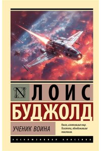 Буджолд Л.М. Ученик воина