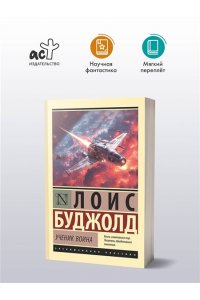 Буджолд Л.М. Ученик воина