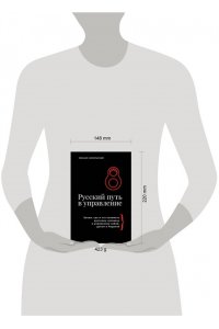 Никольский М.Э. Русский путь в управление. Зачем, как и что понимать русскому человеку в управлении собой, делом и Родиной