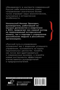 Никольский М.Э. Русский путь в управление. Зачем, как и что понимать русскому человеку в управлении собой, делом и Родиной