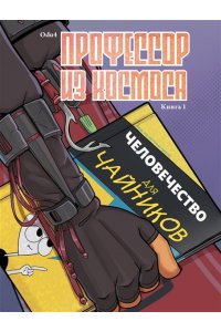 Odu4 Профессор из космоса. Книга 1
