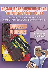 Odu4 Профессор из космоса. Книга 1