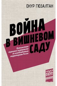 Гюзалтан О. Война в вишнёвом саду