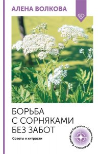 Волкова А.П. Борьба с сорняками без забот. Советы и хитрости