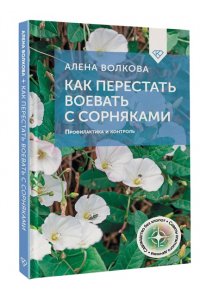 Волкова А.П. Как перестать воевать с сорняками. Профилактика и контроль