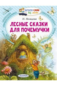 Немцова Н.Л. Лесные сказки для почемучки