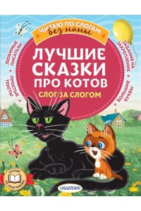 Успенский Э.Н., Остер Г.Б., Немцова Н.Л., и др. Лучшие сказки про котов. Слог за слогом