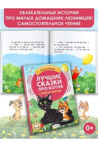 Успенский Э.Н., Остер Г.Б., Немцова Н.Л., и др. Лучшие сказки про котов. Слог за слогом