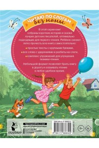 Успенский Э.Н., Остер Г.Б., Немцова Н.Л., и др. Лучшие сказки про котов. Слог за слогом