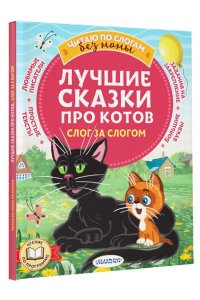 Успенский Э.Н., Остер Г.Б., Немцова Н.Л., и др. Лучшие сказки про котов. Слог за слогом