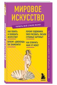 <не указано> Мировое искусство. Знания, которые не займут много места