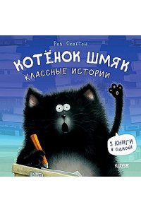 Скоттон Роб Котенок Шмяк. Котенок Шмяк. Классные истории/Скоттон Р.