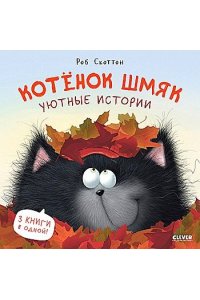 Скоттон Роб Котенок Шмяк. Котенок Шмяк. Уютные истории/Скоттон Р.