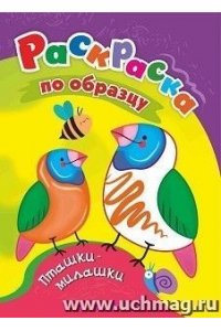 Раскраски по образцу. Пташки-милашки: детям 3-4 лет