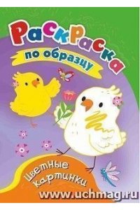Авторский коллектив издательст Раскраски по образцу. Цветные картинки: детям 3-4 лет
