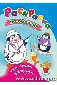 Раскраски по образцу. Что любят зверушки: детям 3-4 лет