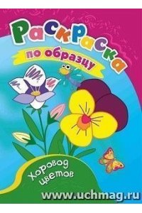 Раскраски по образцу. Хоровод цветов: детям 3-4 лет