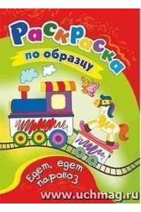 Раскраски по образцу. Едет, едет паровоз: детям 3-4 лет
