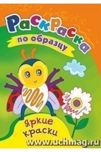 Авторский коллектив издательст Раскраски по образцу. Яркие краски: детям 3-4 лет