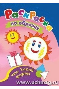Раскраски по образцу. Что какой формы: детям 3-4 лет