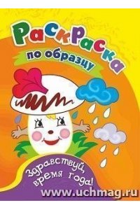 Раскраски по образцу. Здравствуй, время года!: детям 3-4 лет