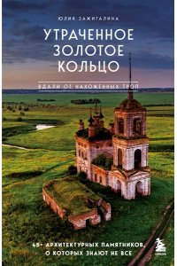 Зажигалина Ю.А. Утраченное Золотое кольцо. 45+ архитектурных памятников, о которых знают не все